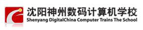 沈陽神州數碼計算機學校